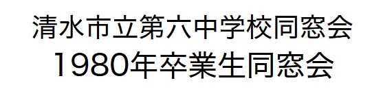 清水市立第六中学校1980年度卒 第3回同窓会
